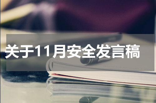 关于11月安全发言稿