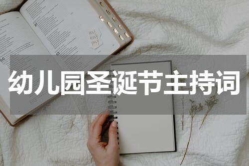 幼儿园圣诞节主持词
