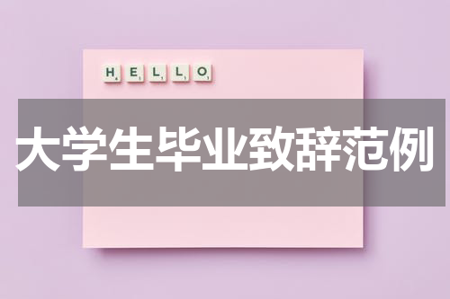 大学生毕业致辞范例