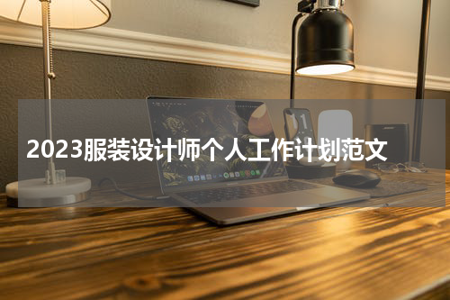 2023服装设计师个人工作计划范文