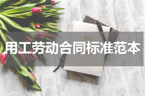 用工劳动合同标准范本