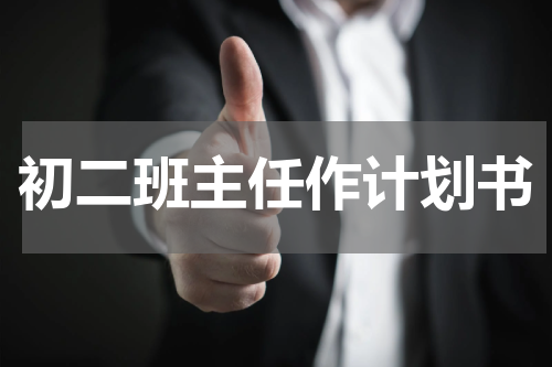 初二班主任作计划书