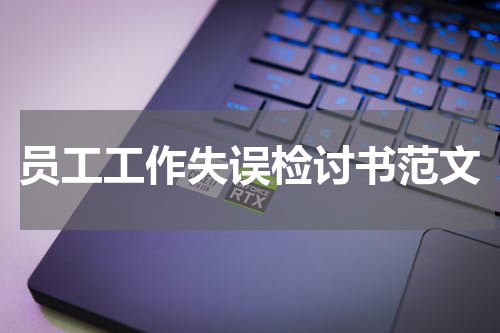 员工工作失误检讨书范文