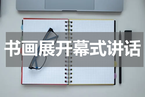 书画展开幕式讲话