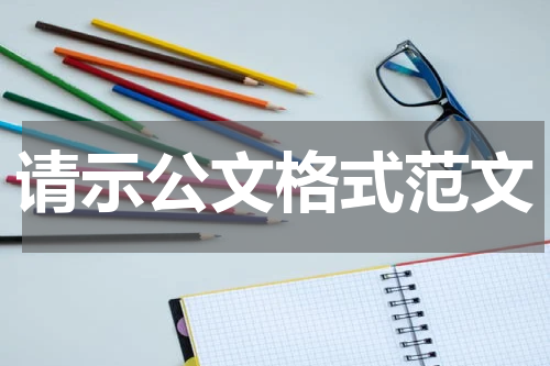 请示公文格式范文