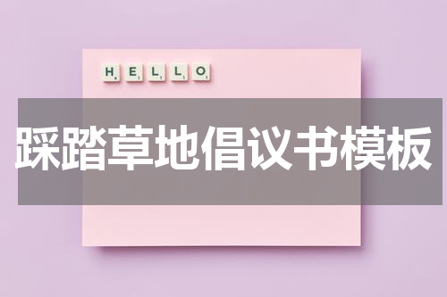 踩踏草地倡议书模板