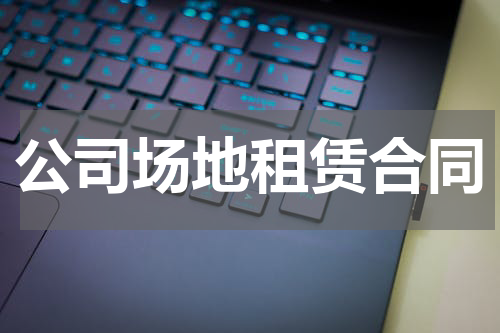 公司场地租赁合同