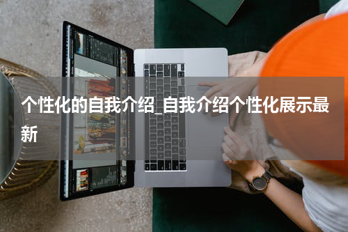 个性化的自我介绍_自我介绍个性化展示最新