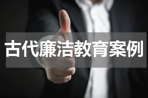 古代廉洁教育案例