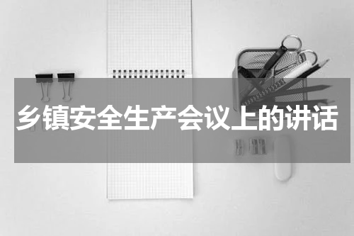 乡镇安全生产会议上的讲话