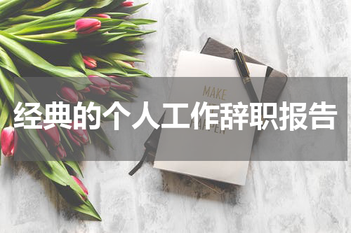 经典的个人工作辞职报告