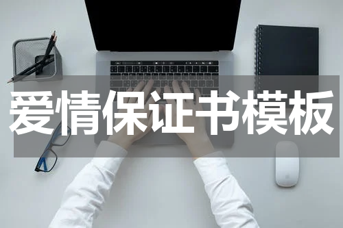 爱情保证书模板