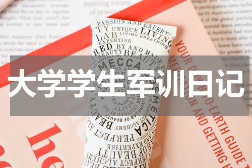 大学学生军训日记