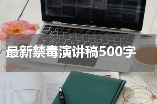 最新禁毒演讲稿500字
