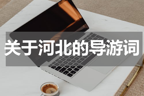 关于河北的导游词