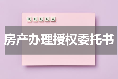 房产办理授权委托书