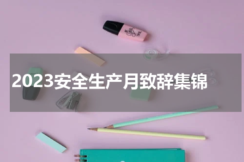 2023安全生产月致辞集锦