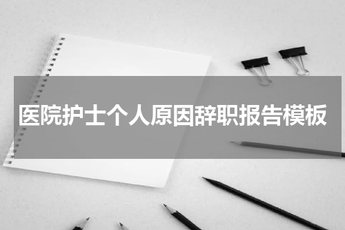 医院护士个人原因辞职报告模板