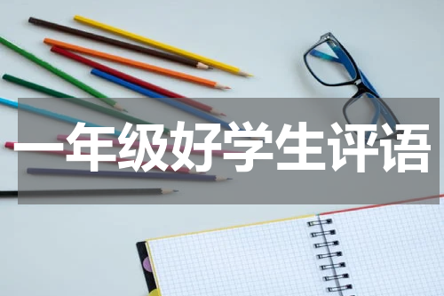 一年级好学生评语