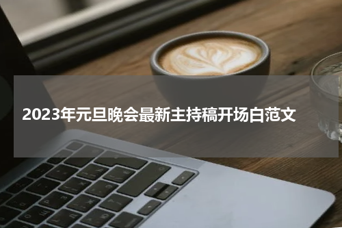 2023年元旦晚会最新主持稿开场白范文