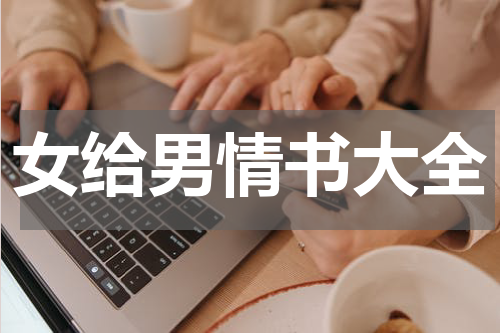 女给男情书大全