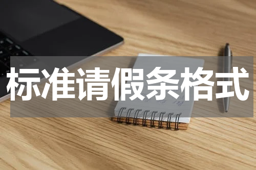 标准请假条格式