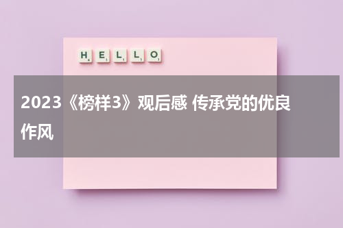 2023《榜样3》观后感 传承党的优良作风