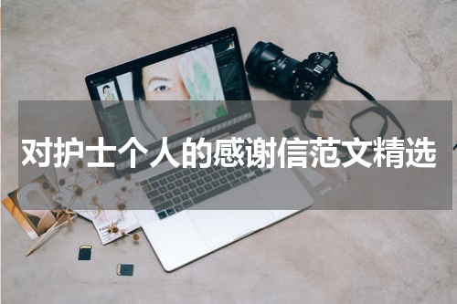 对护士个人的感谢信范文精选