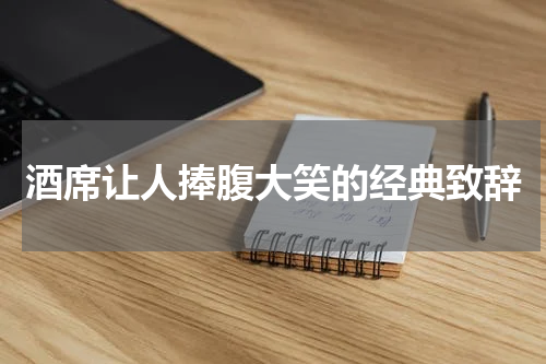 酒席让人捧腹大笑的经典致辞