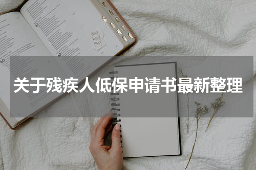 关于残疾人低保申请书最新整理