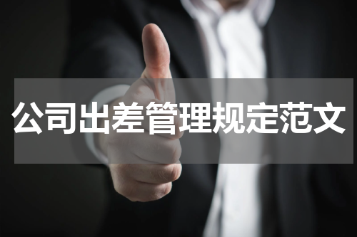 公司出差管理规定范文