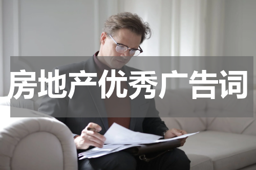 房地产优秀广告词