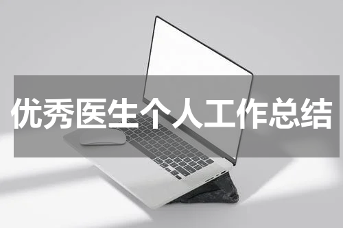 优秀医生个人工作总结