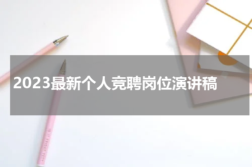 2023最新个人竞聘岗位演讲稿