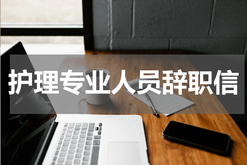 护理专业人员辞职信