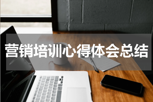 营销培训心得体会总结