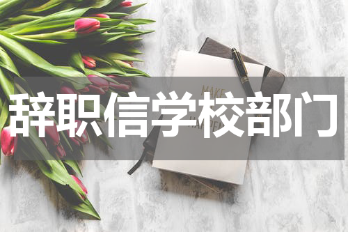 辞职信学校部门