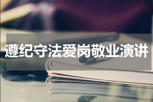 遵纪守法爱岗敬业演讲