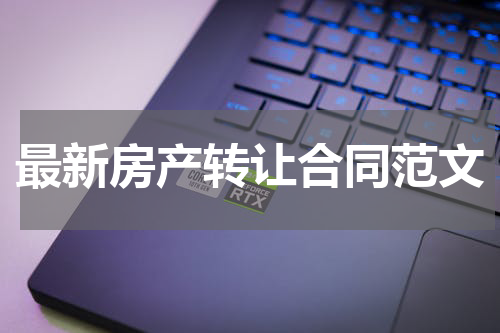 最新房产转让合同范文