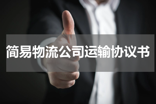 简易物流公司运输协议书