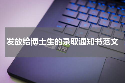 发放给博士生的录取通知书范文