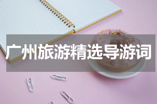 广州旅游精选导游词