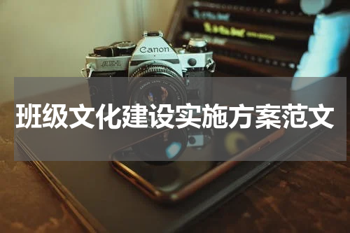 班级文化建设实施方案范文