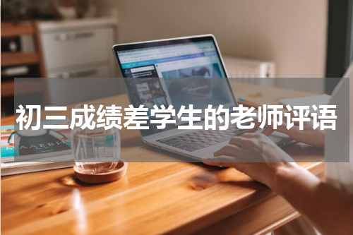 初三成绩差学生的老师评语