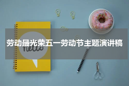 劳动最光荣五一劳动节主题演讲稿
