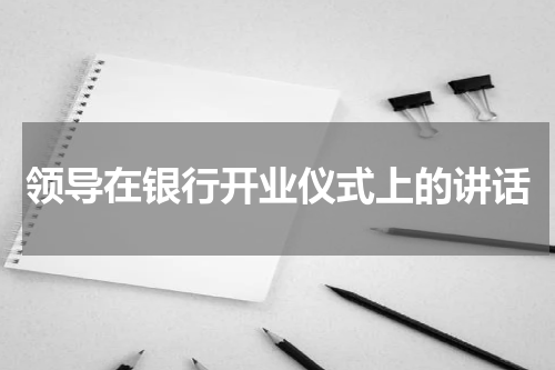 领导在银行开业仪式上的讲话