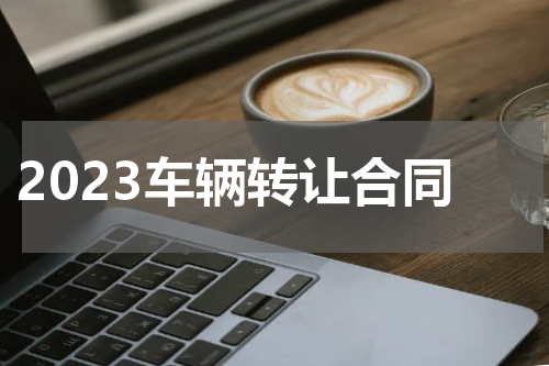 2023车辆转让合同