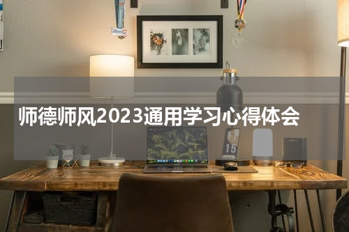 师德师风2023通用学习心得体会