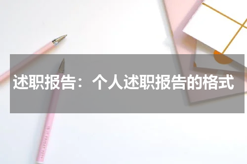 述职报告：个人述职报告的格式