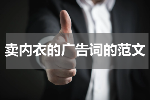 卖内衣的广告词的范文